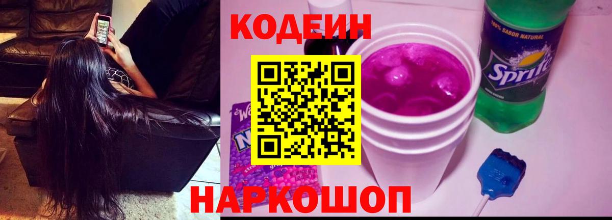 Кодеин Purple Drank  Вход с VPN  Тула 